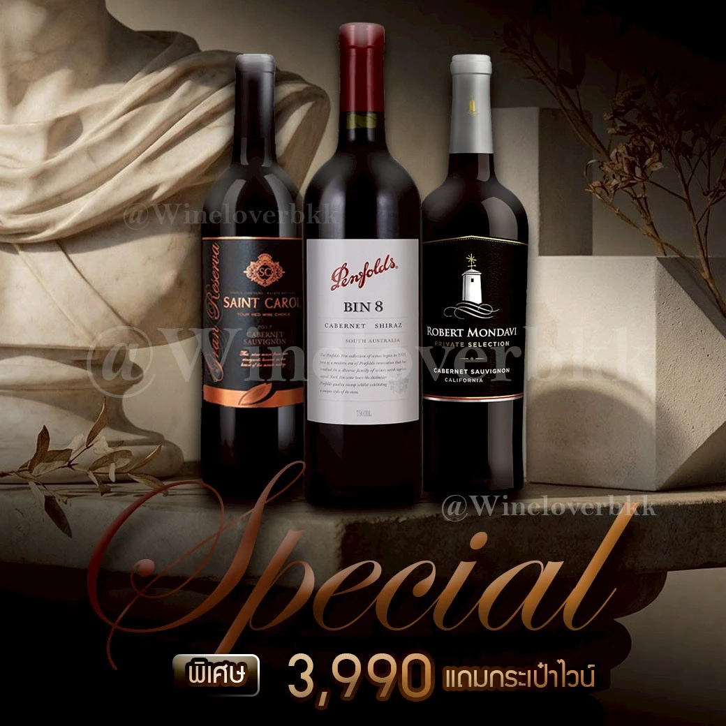 Penfolds Bin 8 คู่กับ Saint Carol และ Robert Mondavi เซ็ต 3 ขวด 3,990 บาท รายชื่อขวดในเซ็ต
